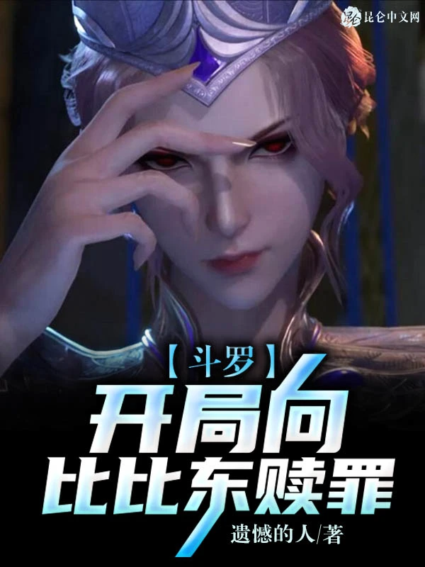 斗罗：开局向比比东赎罪