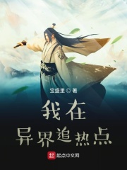 我在异界追热点