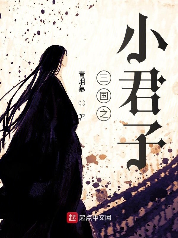 三国之小君子在线阅读