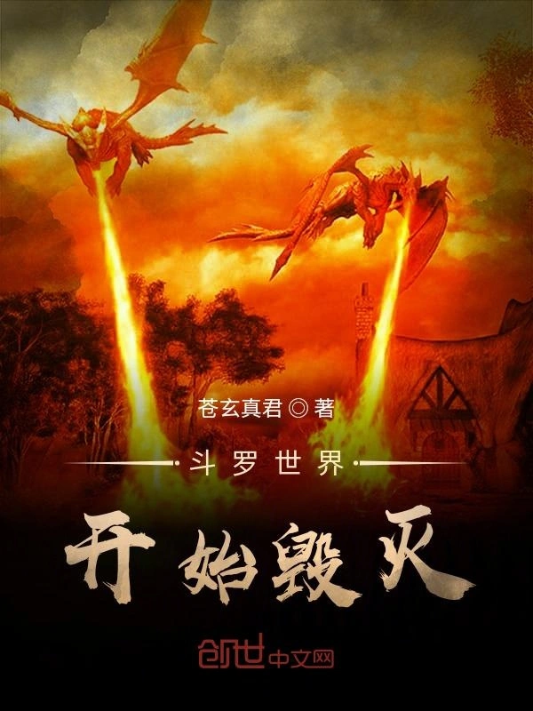 从斗罗世界开始毁灭