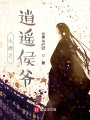 大唐之逍遥侯爷在线阅读