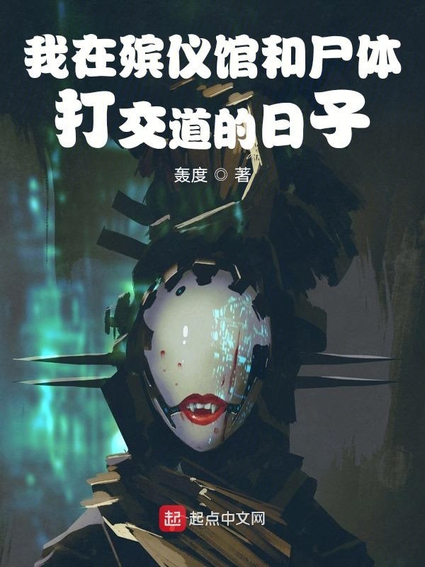 我在殡仪馆和尸体打交道的日子在线阅读