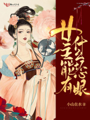 女主能有什么坏心眼在线阅读