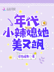 年代小辣媳她美又飒在线阅读