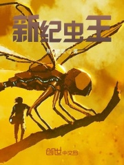 新纪虫王