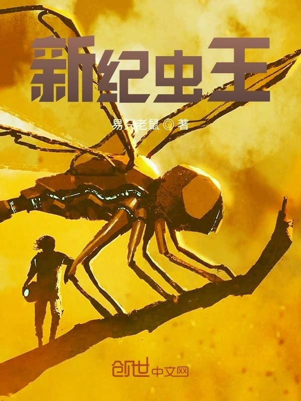 新纪虫王