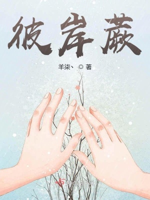 彼岸蕨在线阅读