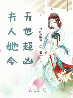 夫人她今天也超凶