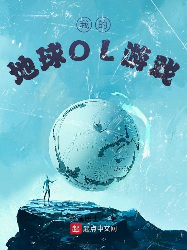 我的地球OL游戏在线阅读