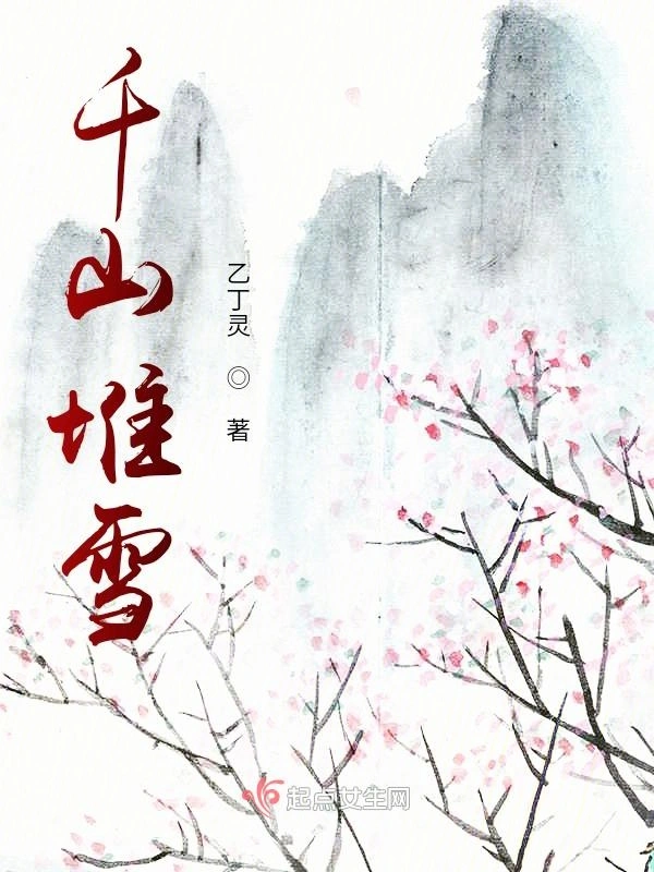 星宫恋之千山堆雪