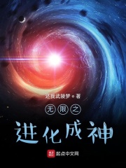 无限之进化成神