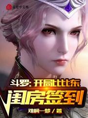 斗罗：开局比比东闺房签到