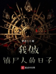 我做镇尸人的日子在线阅读