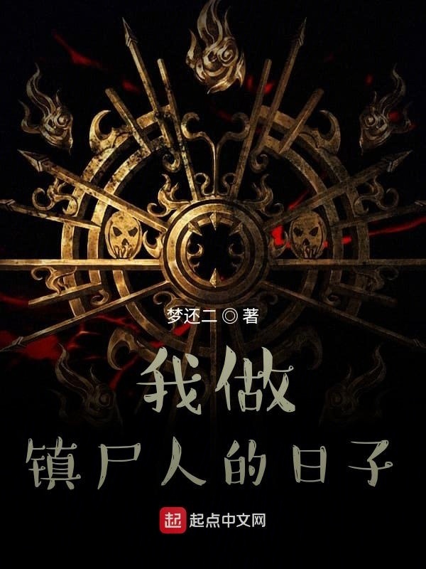 我做镇尸人的日子在线阅读