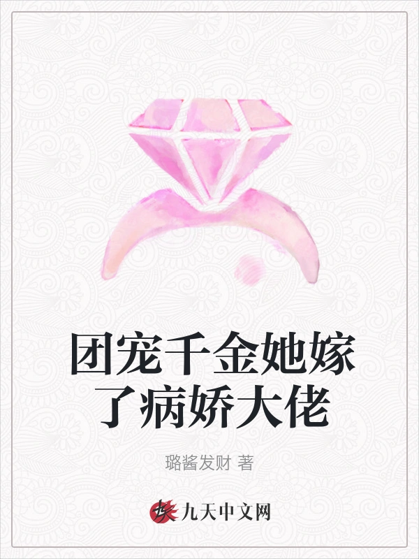 团宠千金她嫁了病娇大佬