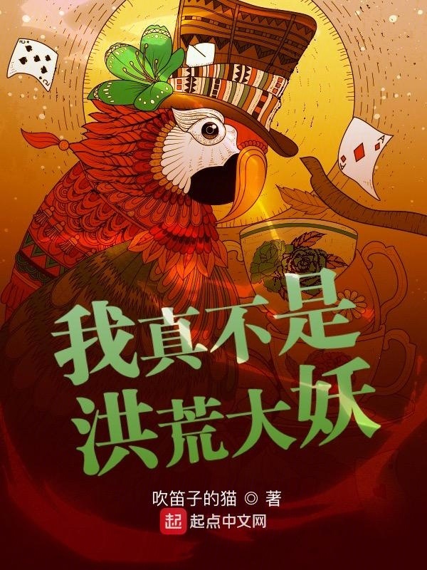 我真不是洪荒大妖在线阅读