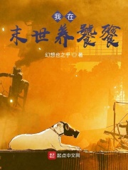 我在末世养饕餮在线阅读
