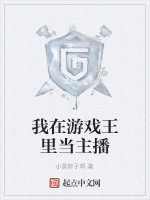 我在游戏王里当主播封面