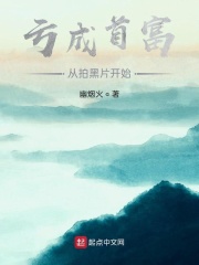 亏成首富从拍黑片开始 幽烟火著 都市 起点中文网