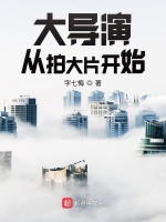 大导演从拍大片开始封面