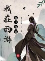 我在西游占山为王在线阅读