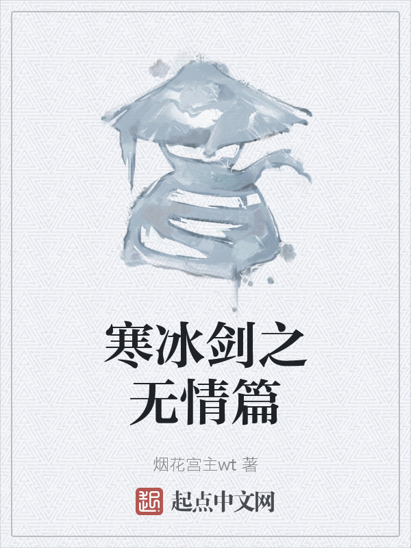 寒冰剑之无情篇在线阅读