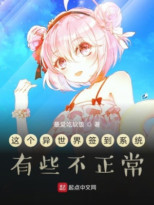 这个异世界签到系统有些不正常 香甜软饭 全本免费在线阅读 起点中文网官方正版