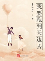 我要跑到天边去在线阅读