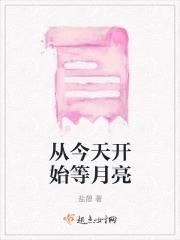 从今天开始等月亮