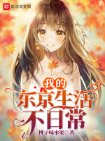 我的东京生活不日常最新章节在线阅读