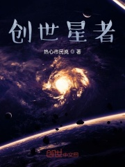 创世星者