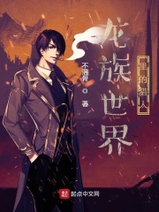 龙族世界里的猎人在线阅读