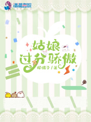 姑娘过分骄傲在线阅读