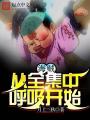 海贼从全集中呼吸开始在线阅读
