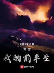 石匠：前半生在线阅读