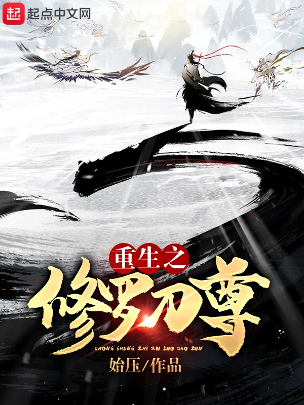 重生之修罗刀尊