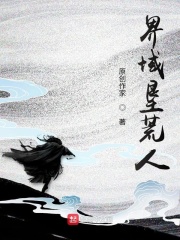 界域垦荒人在线阅读