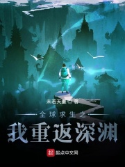全球求生之我重返深渊在线阅读