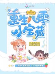 重生八零小宝藏在线阅读