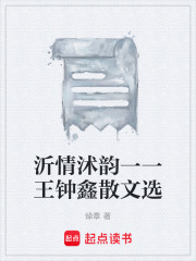 沂情沭韵一一王钟鑫散文选在线阅读