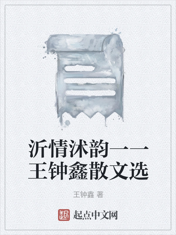 沂情沭韵一一王钟鑫散文选