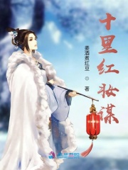 十里红妆谋在线阅读