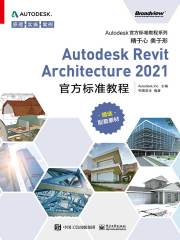 Autodesk Revit Architecture 2021 官方标准教程