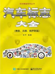 汽车标志大全（德国、法国、俄罗斯篇）在线阅读