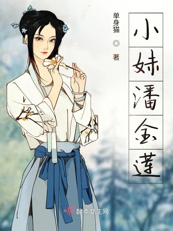 小妹潘金莲