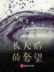 长大后的奢望在线阅读