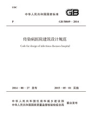 GB 50849-2014 传染病医院建筑设计规范