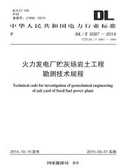 DL/T 5097-2014 火力发电厂贮灰场岩土工程勘测技术规程