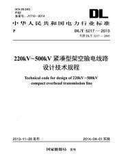 DL/T 5217-2013 220KV-500KV紧凑型架空输电线路设计技术规程