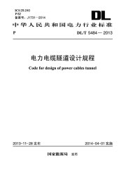 DL/T 5484-2013 电力电缆隧道设计规程